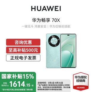 華為 Huawei 政府補貼15%咨詢送禮 暢享70x國補手機 70X手機官方正品 旗艦店智能學生老人游戲直降千元 暢享