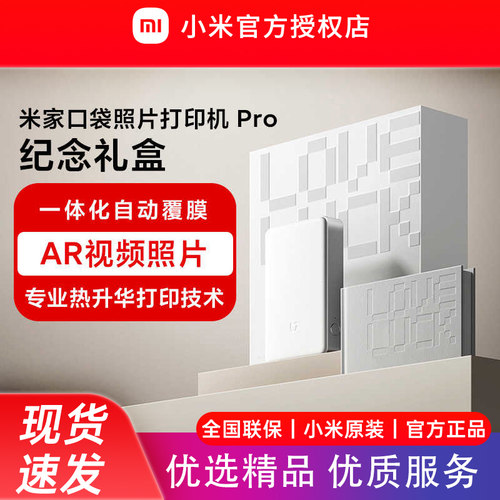 小米米家口袋照片打印机 Pro 纪念礼盒一体化自动覆膜热升华