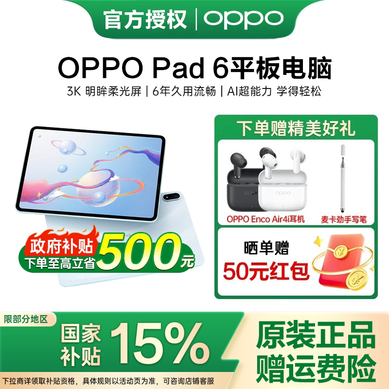 【政府补贴】OPPO Pad 6 轻盈护眼超大电量超长续航高效学习新款平板oppo官方旗舰店正品图片