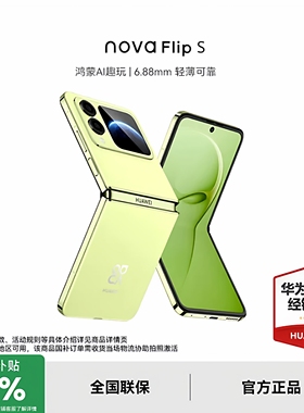 【政府补贴15%+至高减150元】Huawei/华为 nova Flip S折叠屏鸿蒙AI趣玩旗舰店折叠屏华为口袋系列国补手机