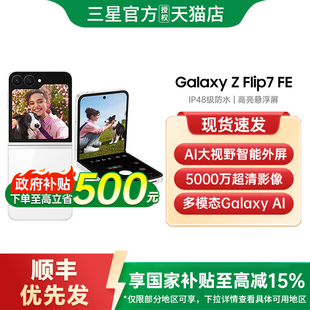 【政府补贴至高15%】Samsung/三星 Galaxy Z Flip7 FE折叠屏手机三星手机官方旗舰店正品三星zflip7 zflip7fe