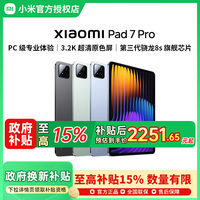 【政府補貼至高15%】小米平板7Pro平板電腦 Xiaomi Pad7 Pro小米官方旗艦店小米平板學(xué)習(xí)機pad7