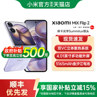 【政府补贴至高15%】Xiaomi MIX Flip 2 新款折叠屏手机小米手机官方旗舰店小米mixflip折叠屏小米mixflip2