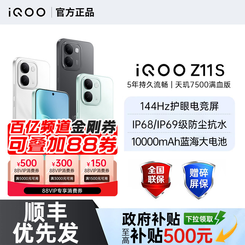 【国家补贴至高15%】vivo iQOO Z11S 新品上市万级