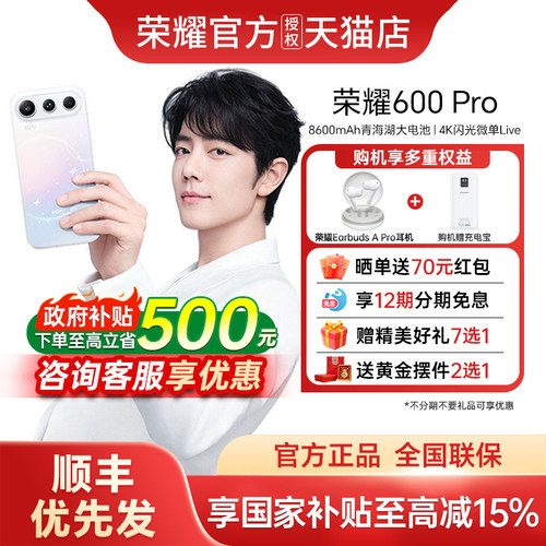 【政府补贴至高15%+12期免息+荣耀耳机】honor/荣耀600Pro官方旗舰新款上市正品大电池手机荣耀手机600pro