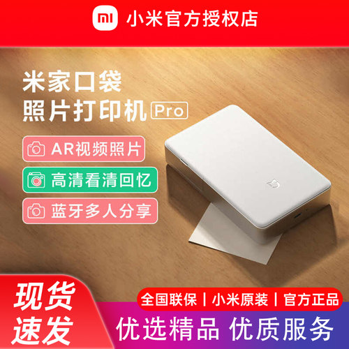 小米米家口袋照片打印机Pro无线蓝牙家用小型便携拍立得支持AR视频相纸热升华