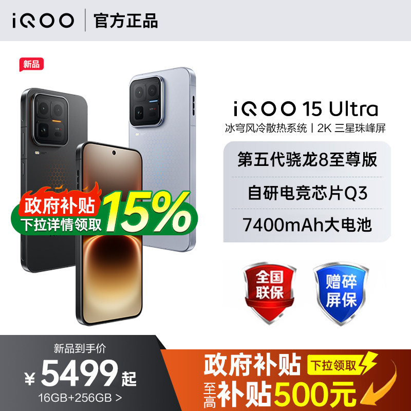 【支持家电数码券/12期免息】vivo iQOO 15 Ultr