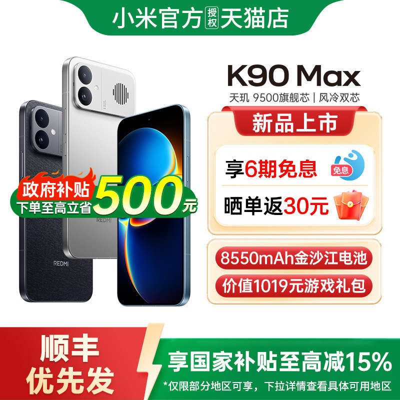 【政府补贴15%】REDMI K90 Max性能魔王红米手机小米