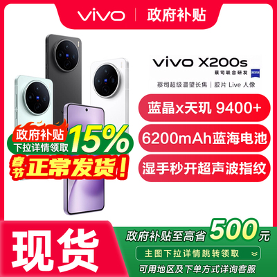 【政府补贴立省500元】vivo X200s vivox200s新品手机vivo手机官方旗舰店国补手机vivox200s x200pro x200