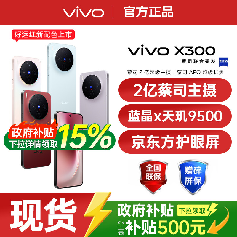 【国家补贴至高立省500/现货速发】vivo X300 新品天玑