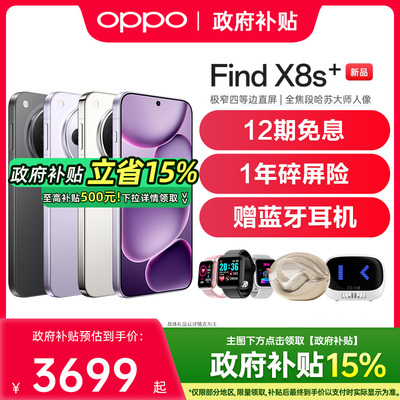 【政府补贴至高15%】OPPO Find X8s+ oppofindx8手机新款上市oppo手机官方旗舰店oppofindx8s findx8 x8s+