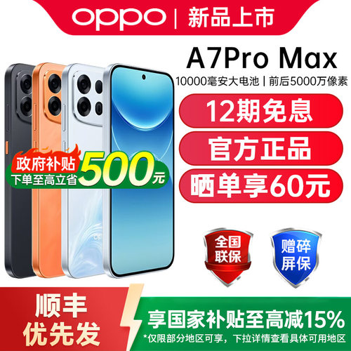 【政府补贴15%】OPPO A7 Pro Max 5G新款手机万级大电池七年耐用新款正品oppo官方旗舰店oppoa7promax手机