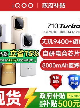 【政府补贴至高15%】vivo iQOO Z10 Turbo+新品5G全网通大电池游戏手机官方正品vivo iqooz10turbo+ z10turbo