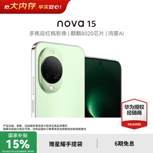国家补贴15% 官方授权专卖华为智能手机 至高再减200元 麒麟8020芯片华为鸿蒙手机 nova15系列 华为nova15