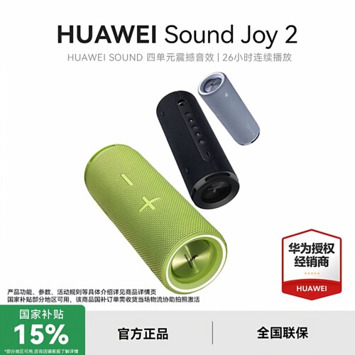 华为Sound Joy2蓝牙版音响便携式智能蓝牙低音炮音箱官方旗舰音箱