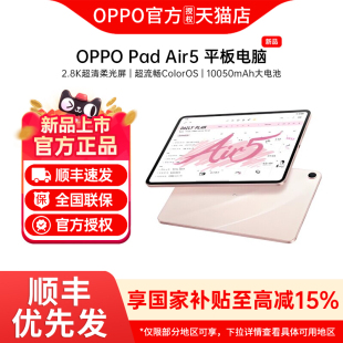 【政府补贴】OPPO Pad Air5 平板电脑超清柔光屏学生学习平板电脑 oppo官方旗舰店正品平板电脑 oppopadair5