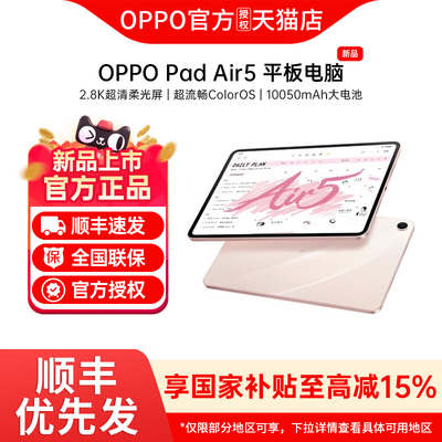 【政府补贴】OPPO Pad Air5 平板电脑超清柔光屏学生学习平板电脑 oppo官方旗舰店正品平板电脑 oppopadair5