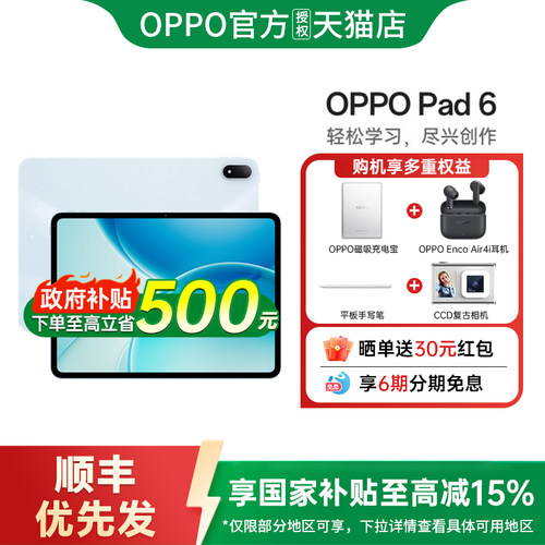 【政府补贴】OPPO Pad 6 轻盈护眼超大电量超长续航高效学习新款平板oppo官方旗舰店正品