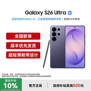 【政府补贴10%】三星Galaxy S26 Ultra AI智能防窥屏手机第五代骁龙8至尊版三星官方旗舰店官方正品三星s26u
