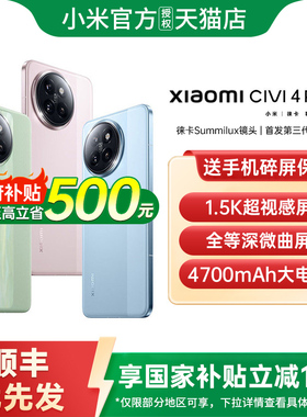 【政府补贴至高15%】小米 Civi 4 Pro 手机新款小米手机官方旗舰店官网正品国补手机civi5pro 小米civi4pro