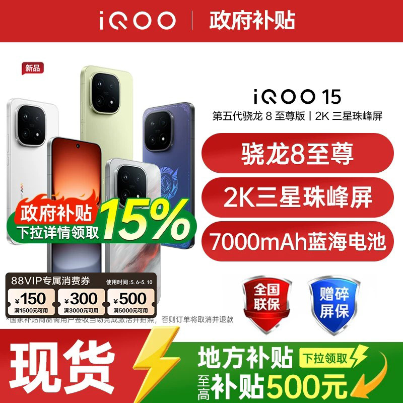 【政府补贴至高500元】vivo iQOO 15 新品第五代骁龙
