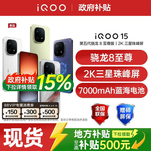 【新品上市/政府补贴】vivo iQOO 15年度旗舰新品电竞游戏学生手机iQOO手机官方旗舰店正品vivoiqoo15 iqoo13