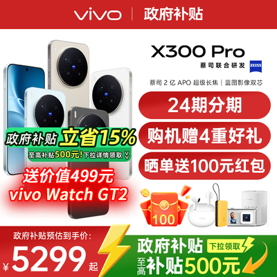【24期免息/购机送四重好礼】vivo X300 Pro 大电池大容量天玑旗舰芯片vivo旗舰拍照手机vivo x300pro x200s