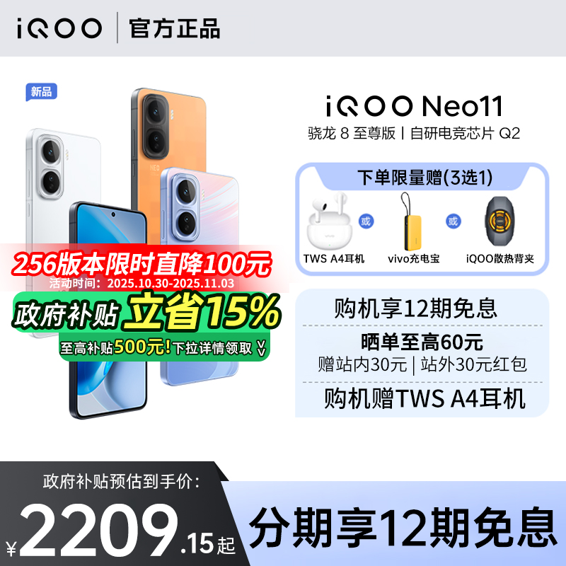 【12期免息/政府补贴至高15%】vivo iQOO Neo11新品大电池大容量学生游戏手机 iqoo neo11 neo10pro+ neo10