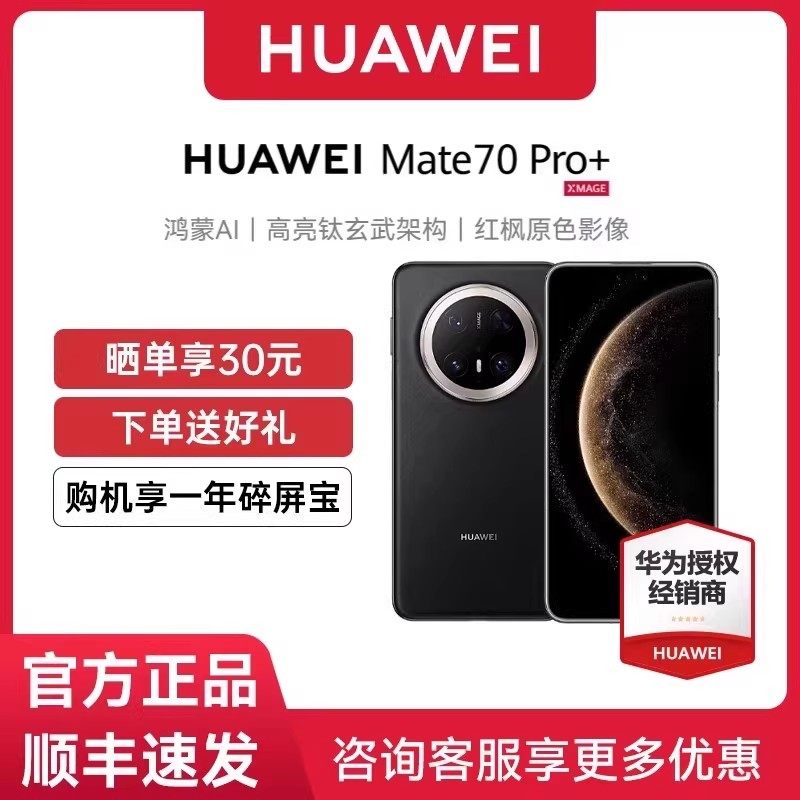 【12期免息】Huawei/华为 Mate 70 Pro+先锋版手机新款正品官网鸿蒙AI华为官方鸿蒙智能旗舰mate70