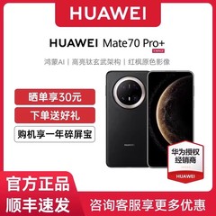 【12期免息】Huawei/华为 Mate 70 Pro+先锋版手机新款正品官网鸿蒙AI华为官方鸿蒙智能旗舰mate70