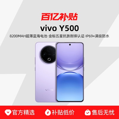 【现货速发】vivo Y500 新品长续航大内存大电池学生手机 vivo官方旗舰店官方正品vivoy500 y300pro+
