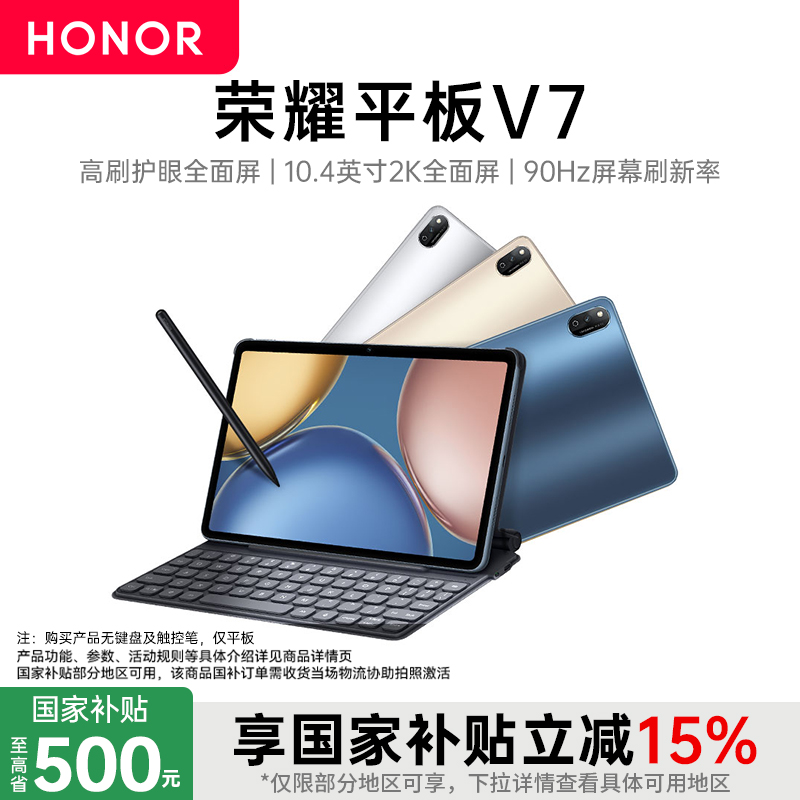 【政府补贴至高15%】HONOR/荣耀平板V7 10.4英寸高刷护眼全面屏 超薄办公学习考研游戏 国产安卓平板电脑国补