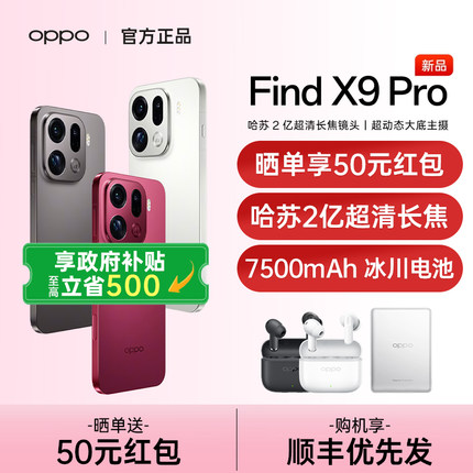 【政府补贴10%】OPPO Find X9 Pro oppofindx9pro手机新款上市oppo手机官方旗舰店正品findx9 oppofindx9pro