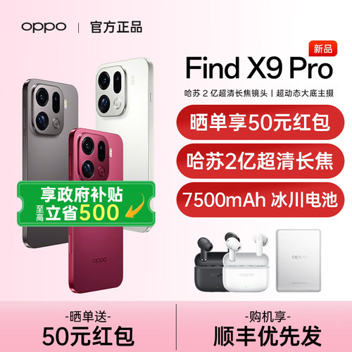 【政府补贴10%】OPPO Find X9 Pro oppofindx9pro手机新款上市oppo手机官方旗舰店正品findx9 oppofindx9pro