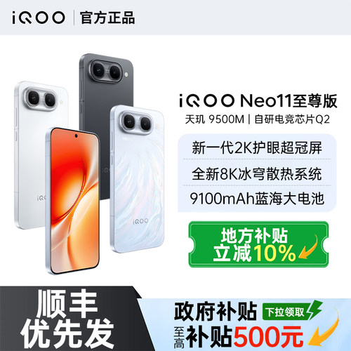 【国补至高500元】vivo iQOO Neo11至尊版手机新品vivo手机官方旗舰店正品学生游戏电竞手机iqooneo11至尊版
