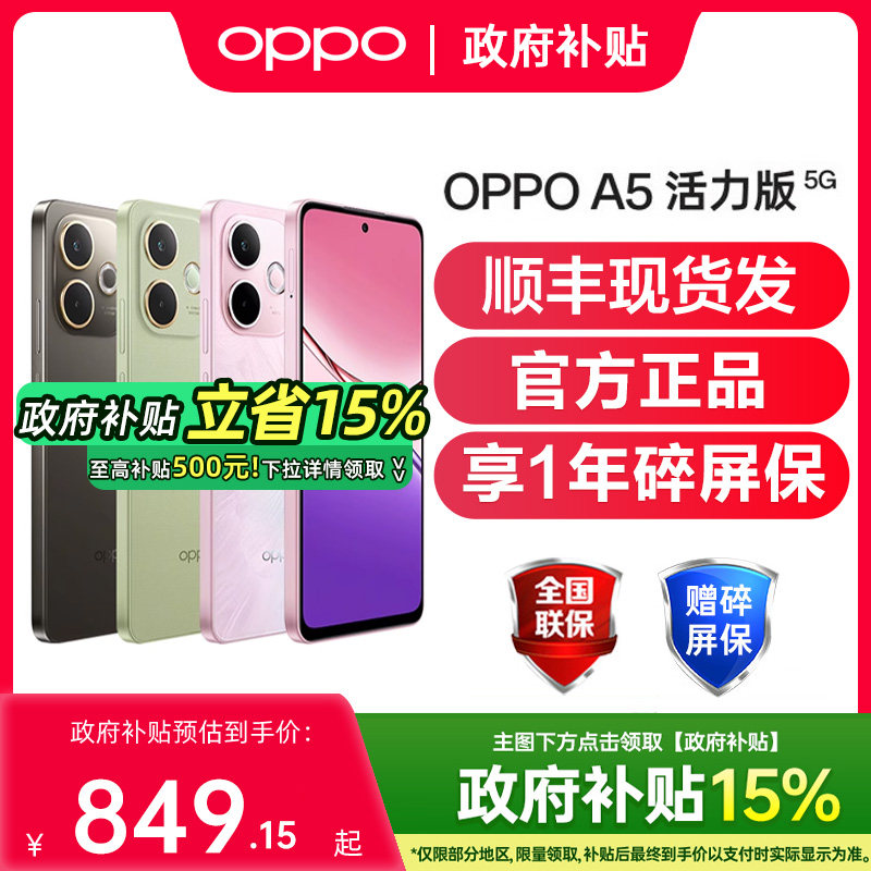 【政府补贴至高15%】OPPO A5 活力版5G手机oppo手机官方旗舰店正品国补手机oppo手机a5 a5pro oppoa5活力版