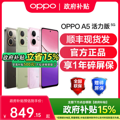 【政府补贴至高15%】OPPO A5 活力版5G手机oppo手机官方旗舰店正品国补手机oppo手机a5 a5pro oppoa5活力版