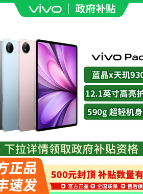 【政府补贴至高15%】vivo Pad5 平板电脑新款天玑9300+学生官方正品开学网课吃鸡 vivo pad5 pad5pro pad3