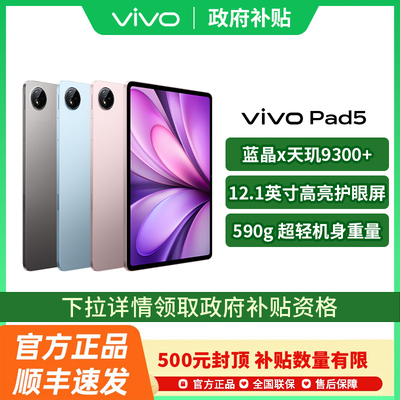 【政府补贴至高15%】vivo Pad5 平板电脑新款天玑9300+学生官方正品开学网课吃鸡 vivo pad5 pad5pro pad3