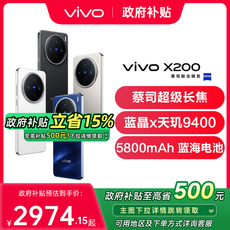 【政府补贴至高15%】vivo X200新品手机vivo手机官方旗舰店国补手机vivox200 vivox200pro x200promini x200s