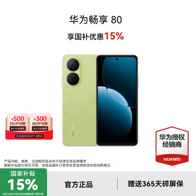 【政府补贴15%】华为畅享80手机