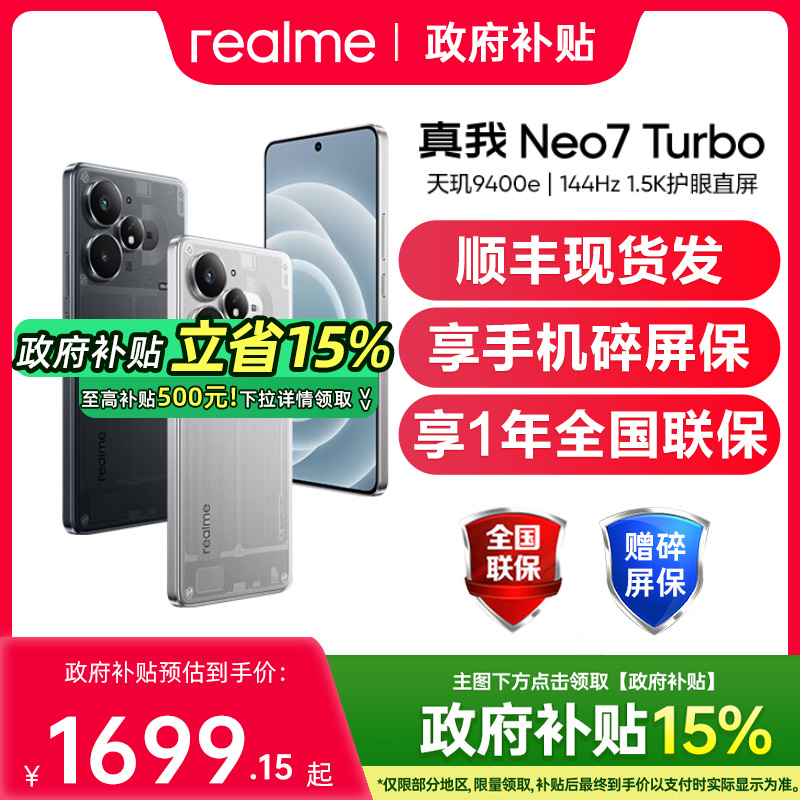 【政府补贴至高15%】realme/真我 Neo7 Turbo 手机新款realme手机官方旗舰店国补手机真我neo7 真我neo7turbo
