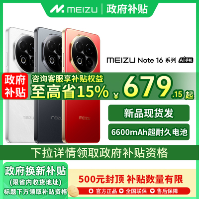【政府补贴至高15%】Meizu/魅族 Note 16 AI手机新款魅族官方旗舰店官网正品手机魅族note16 新品note16pro