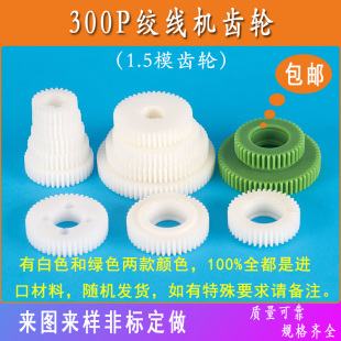 绞线机塑胶齿轮大全尼龙赛钢料线缆设备配件高速束丝机1.5模300P