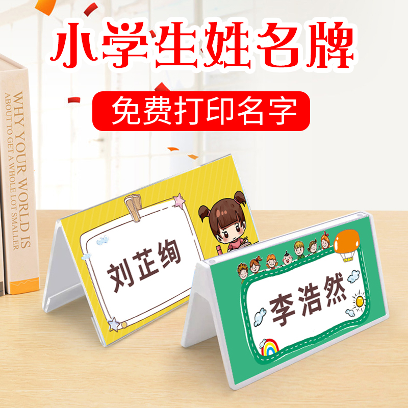 一年级新生名字牌 小学学生姓名名牌卡 小学生姓名牌台桌面三角人名