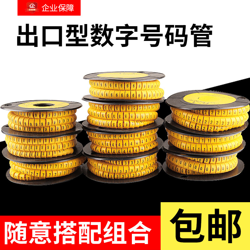 线标号码管套 电工数字0-9电线编号标签套管记号管线号管电线网线