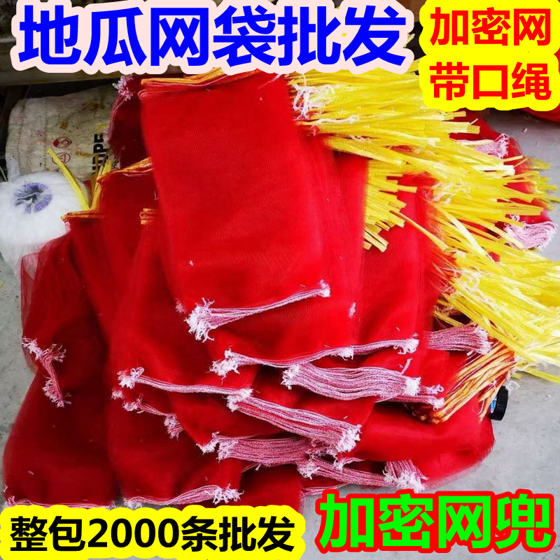 地瓜网袋加密网兜厂家直供