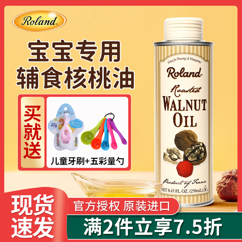 羅朗德核桃油兒童寶寶食用輔食油