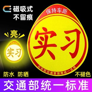 實(shí)習(xí)車(chē)貼新手上路反光磁貼汽車(chē)貼紙創(chuàng)意搞笑實(shí)習(xí)期磁吸標(biāo)志女司機(jī)