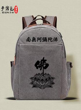 新款佛包莲花手绘包居士双肩男士女士帆布大背包南无阿弥陀佛高品